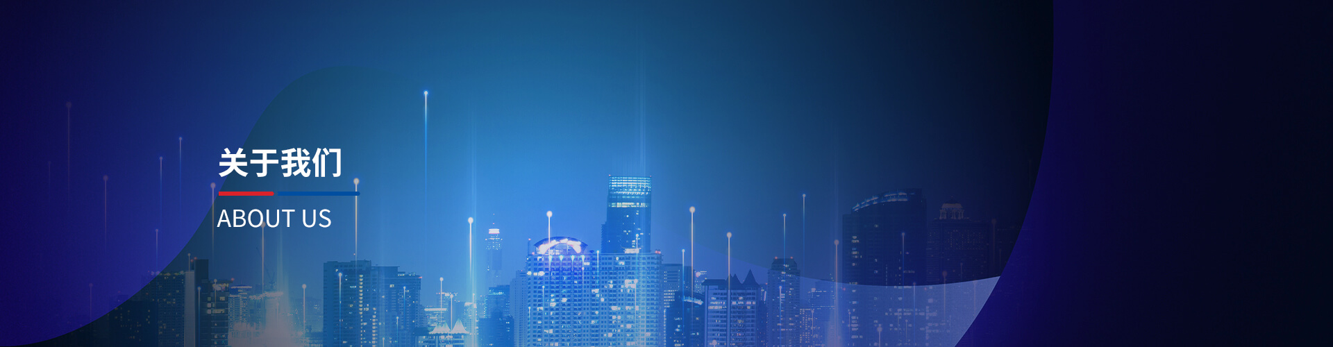 關(guān)于我們